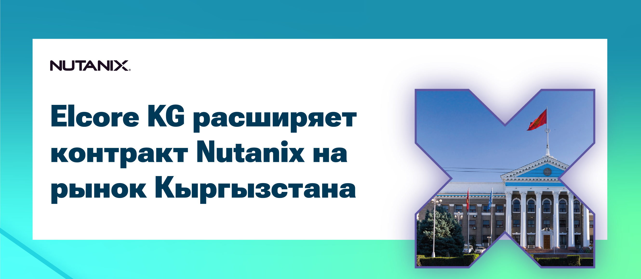 Elcore KG расширяет контракт Nutanix на рынок Кыргызстана